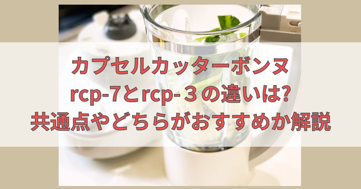 カプセルカッターボンヌrcp-7rcp-3違いアイキャッチ