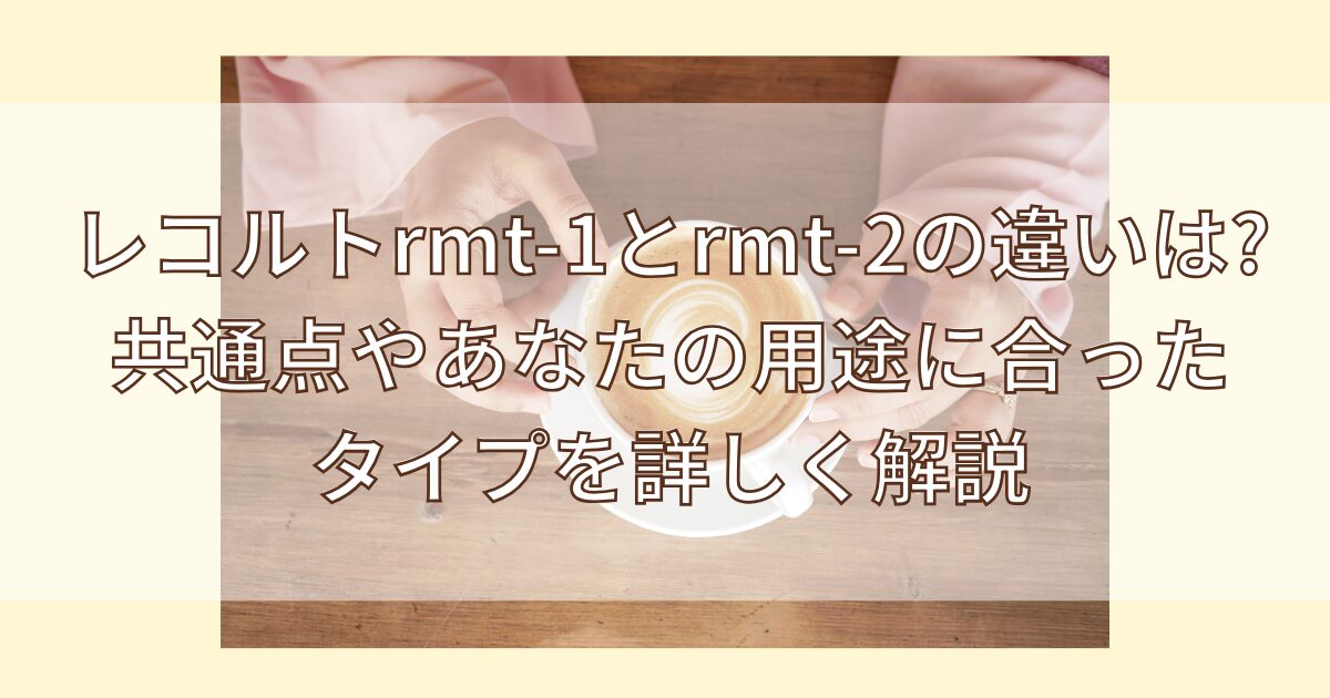 レコルトrmt-1rmt-2違い