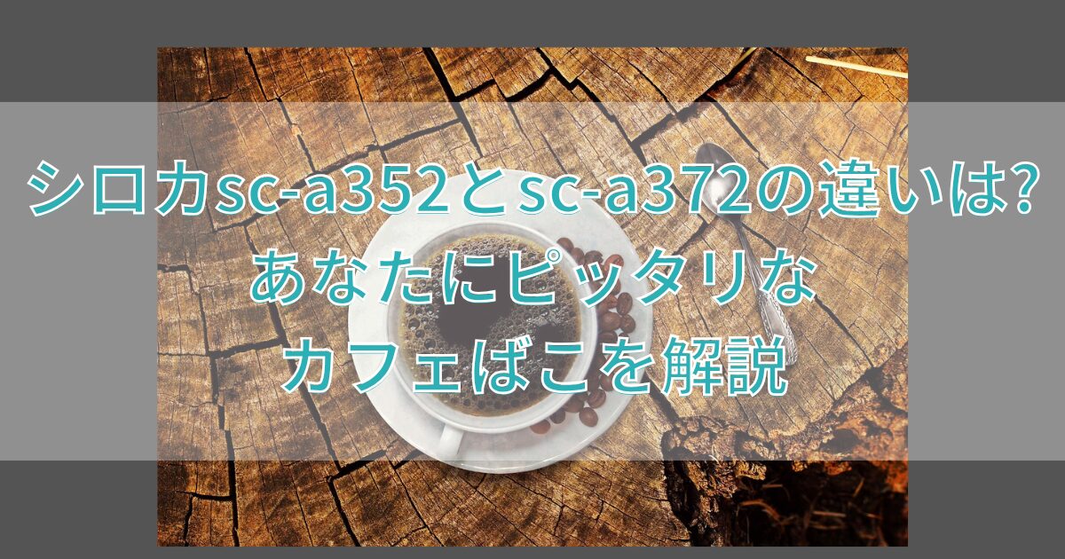 シロカsc-a352sc-a372違いタイトル
