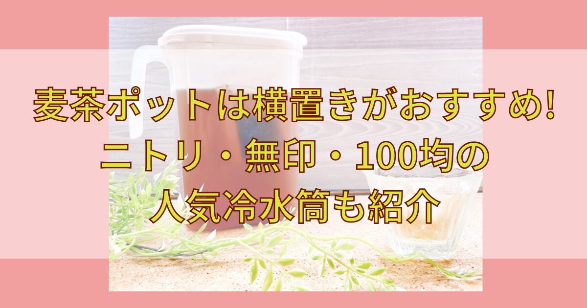 麦茶ポット横置きおすすめタイトル