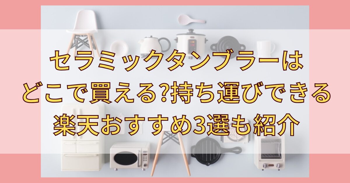 セラミックタンブラーどこで買えるタイトル