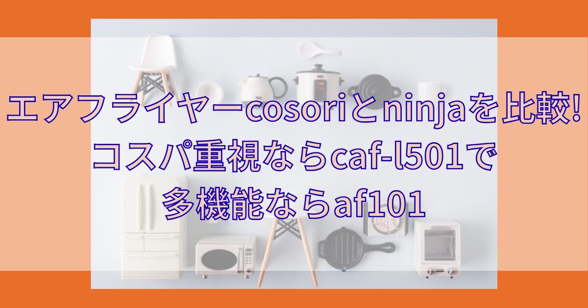 エアフライヤーcosoriとninja比較タイトル