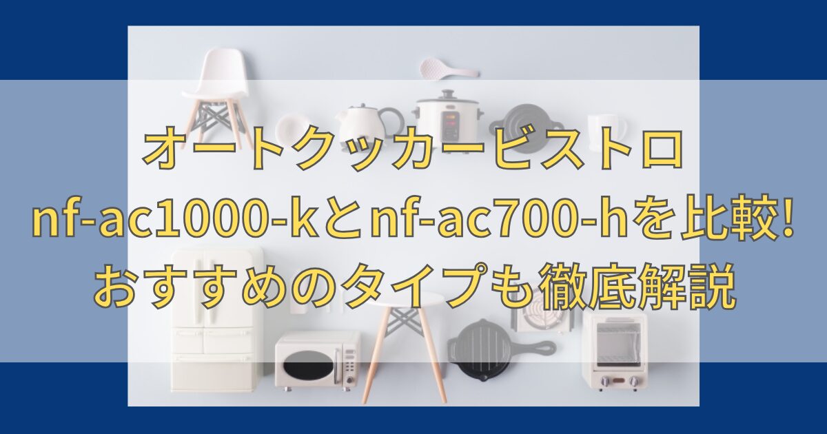 オートクッカービストロnf-ac1000-kとnf-ac700-h比較タイトル